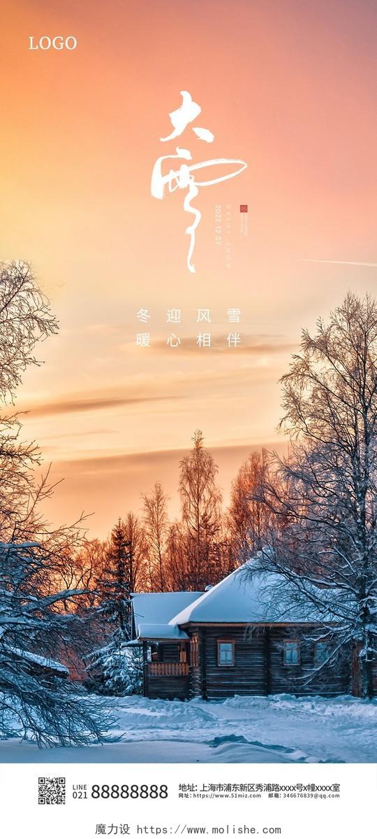 橙色夕阳简约大雪二十四节气手机宣传海报